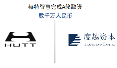 赫特智慧完成A轮融资.png